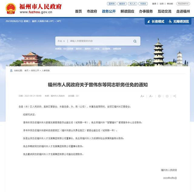 福州市人事局最新人事任命动态解读