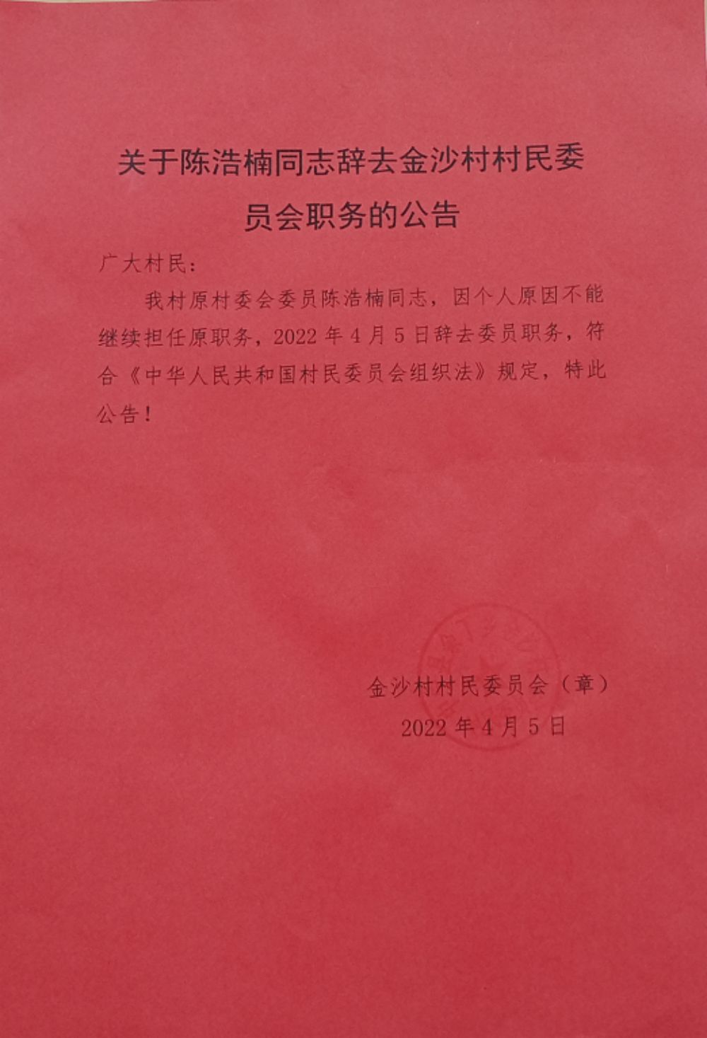 盖郭村民委员会人事任命完成，村级治理迈向新台阶