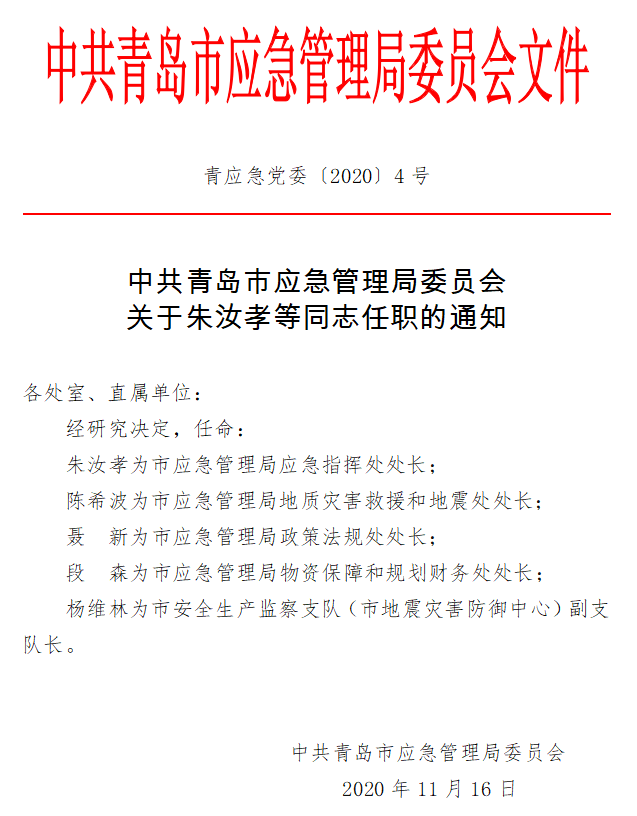 鄯善县应急管理局人事任命动态更新