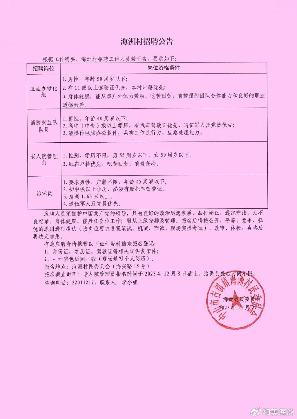 解协村最新招聘信息全面解析